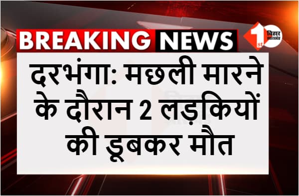 मछली मारने के दौरान बड़ा हादसा, नदी में डूबने से दो लड़कियों की मौत