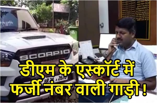 नए ट्रैफिक नियम में पिस रहे आम, खास लोगों की है मौज, रोहतास डीएम के एस्कॉर्ट में चलती है फर्जी नंबर प्लेट वाली गाड़ी, प्रशासन के उड़े होश