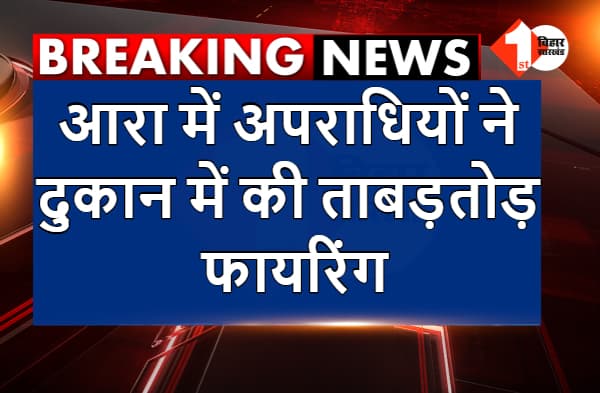 आरा में अपराधियों ने दुकान में की ताबड़तोड़ फायरिंग, पुलिस कर रही छानबीन