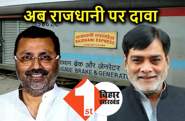 निशिकांत दूबे ने रामकृपाल यादव को दिया जवाब, संपूर्ण क्रांति एक्सप्रेस ही नहीं पटना राजधानी को भी मधुपुर से चलवायेंगे