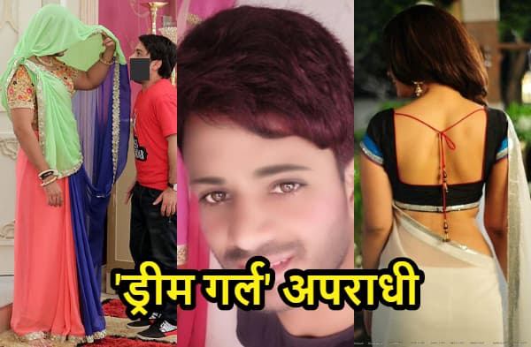 गया में गिरफ्तार हुआ 'ड्रीम गर्ल' अपराधी, फेसबुक पर लड़की बनकर ऐंठता था पैसा, गर्ल्स का बनाता था अश्लील वीडियो