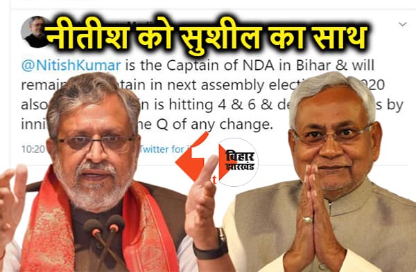 नीतीश के समर्थन में उतरे सुशील मोदी, 2020 में भी नीतीश के नेतृत्व में चुनाव लड़ेगा NDA