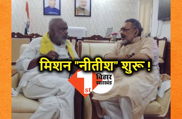 आगे बढ़ने लगा बीजेपी का मिशन ""नीतीश"" ... संजय पासवान ने गिरिराज सिंह से की मुलाकात