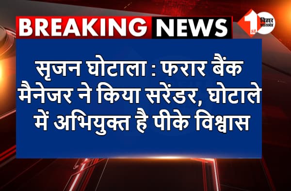 सृजन घोटाला : फरार बैंक मैनेजर ने किया सरेंडर, घोटाले में अभियुक्त है पीके विश्वास