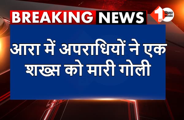 अभी-अभी : आरा में अपराधियों ने एक शख्स को मारी गोली, तफ्तीश में जुटी पुलिस