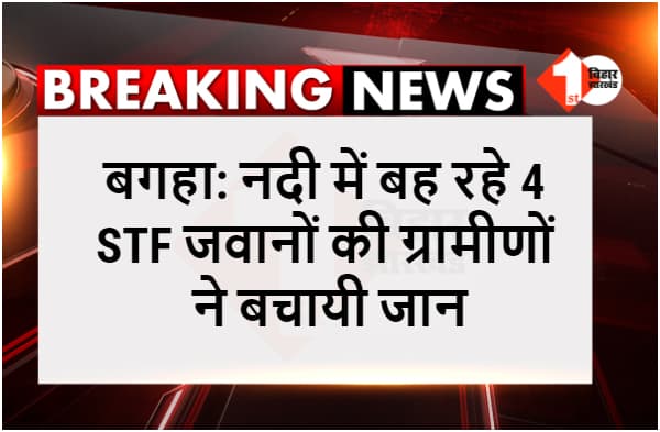 उफनाई नदी में बहे STF के चार जवान, ग्रामीणों ने जान पर खेलकर बचायी जान