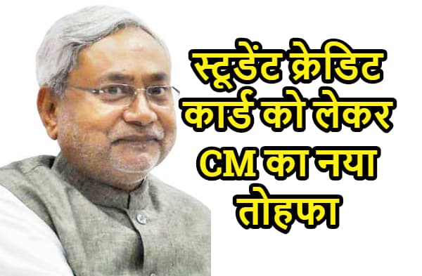 छात्राओं से नीतीश कुमार बोले - स्टूडेंट क्रेडिट कार्ड से पैसे लीजिये, नहीं चुका पायेंगे तो भी कोई बात नहीं