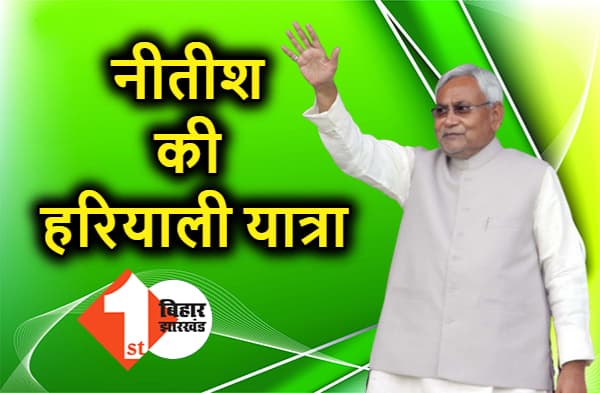 हरियाली यात्रा"" पर निकलेंगे नीतीश कुमार, अक्टूबर के अंतिम हफ्ते से सरकारी योजनाओं का लेंगे जायजा