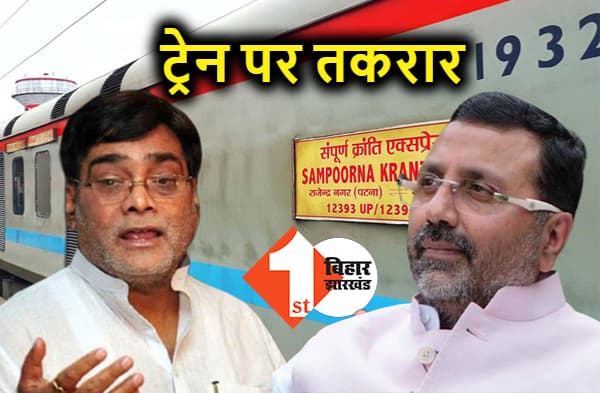 रामकृपाल यादव ने निशिकांत दूबे को ललकारा, संपूर्ण क्रांति एक्सप्रेस से छेड़छाड़ हुई तो बवाल मच जायेगा