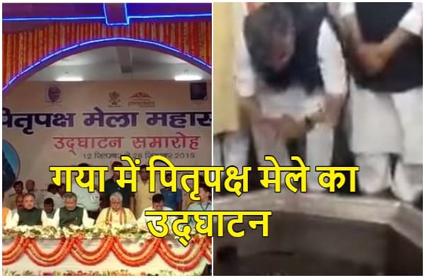 गया: 15 दिनों तक चलने वाले विश्व प्रसिद्ध पितृपक्ष मेले की हुई शुरुआत, सुशील मोदी ने किया उद्घाटन