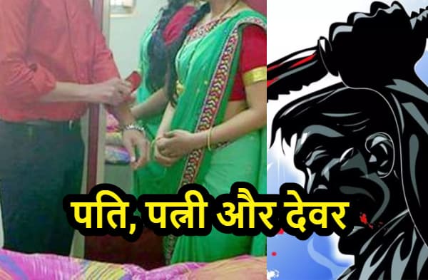 45 साल की भाभी को 20 साल के देवर से हुआ प्यार, घर से लेकर हुई फरार, पति ने ढूंढकर की दोनों की हत्या