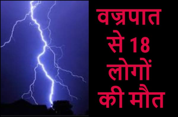 वज्रपात से बिहार के अलग-अलग जिलों में 18 लोगों की मौत, आपदा प्रबंधन विभाग ने की पुष्टि, 4-4 लाख के मुआवजे का किया एलान