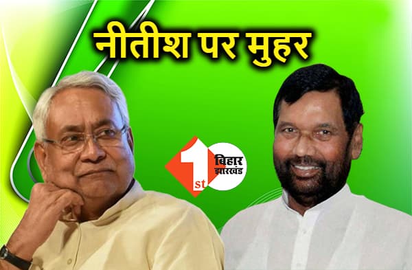 नीतीश के नेतृत्व पर रामविलास ने भी लगाई मुहर, कहा - हर बार नहीं बदलता है सीएम का चेहरा