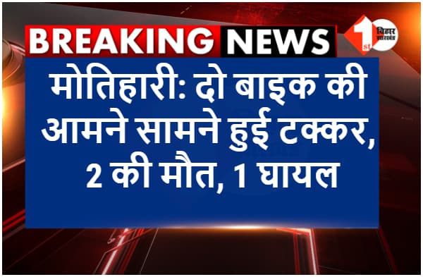 दो बाइक की आमने सामने जोरदार टक्कर, 2 की मौत, एक घायल