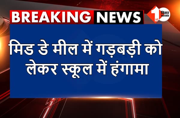 मिड डे मील में गड़बड़ी को लेकर स्कूल में हंगामा, बच्चों ने खाना खाने से किया इंकार
