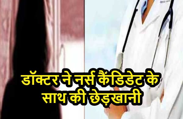 मोतिहारी में डॉक्टर ने नर्स कैंडिडेट के साथ की छेड़खानी, पुलिस में शिकायत के बाद आरोपी फरार