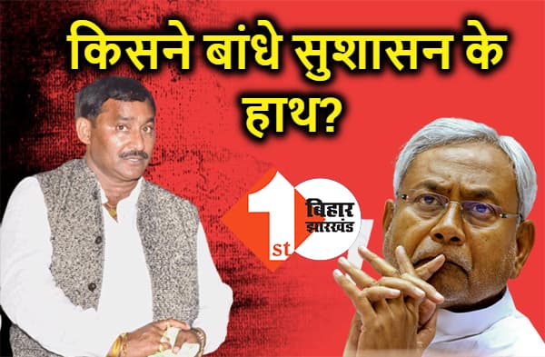 आरा सेक्स रैकेट; 2 महीने से कैसे खुला घूम रहा है दलित नाबालिग लड़की से रेप का आरोपी MLA? किसने बांधे सुशासन की पुलिस के हाथ? देखें वीडियो