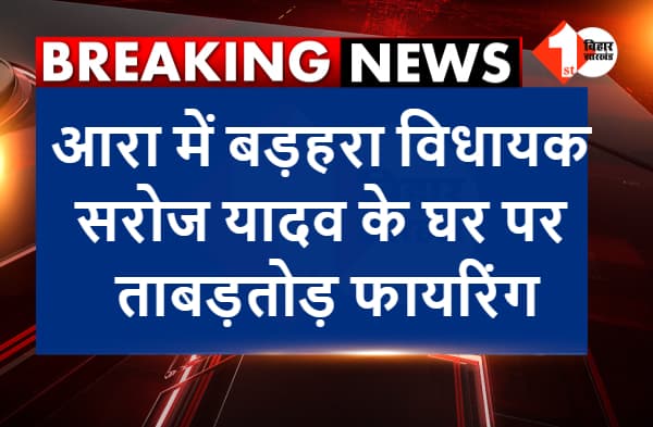 अभी-अभी : आरा में बड़हरा विधायक सरोज यादव के घर पर ताबड़तोड़ फायरिंग, बाल-बाल बची परिजनों की जान