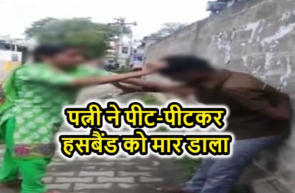 गर्लफ्रेंड को लेकर पति-पत्नी में हुआ झगड़ा, बीवी ने पीट-पीटकर हसबैंड को मार डाला