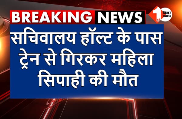 पटना : सचिवालय हॉल्ट के पास ट्रेन से गिरकर महिला सिपाही की मौत, पति जख्मी, 2 घंटे तक नहीं पहुंची पुलिस