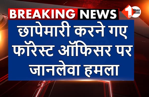 सासाराम में छापेमारी करने गए फॉरेस्ट ऑफिसर पर जानलेवा हमला, पथराव से गाड़ी के टूटे शीशे