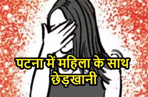 पटना में महिला के साथ छेड़खानी, प्राइवेट हॉस्पिटल में कम्पाउंडर ने की गंदी हरकत