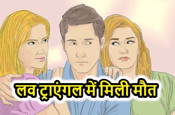 प्यार का झांसा देकर दो सालियों के साथ फरार हुआ जीजा, लव ट्राएंगल में एक साली के साथ की आत्महत्या