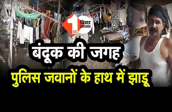 क्राइम कंट्रोल करने वाले पुलिस के जवान कीचड़ साफ करने को हैं मजबूर, पुलिस लाइन की बदहाली बयां करता ये वीडियो देखिये