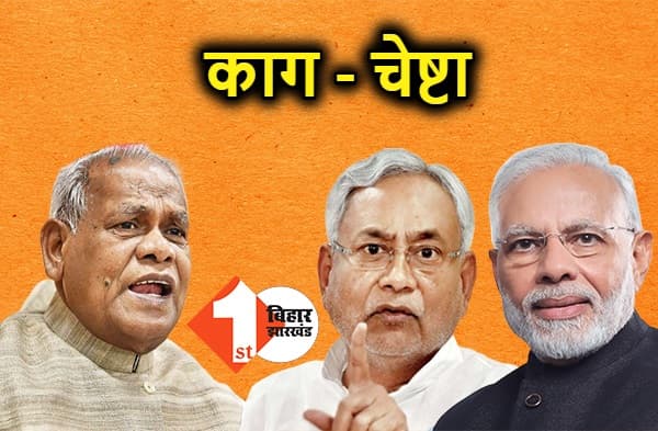 काग चेष्टा लगाए बैठे मांझी, बीजेपी-जेडीयू के बीच तल्खी का हर अपडेट ले रहे