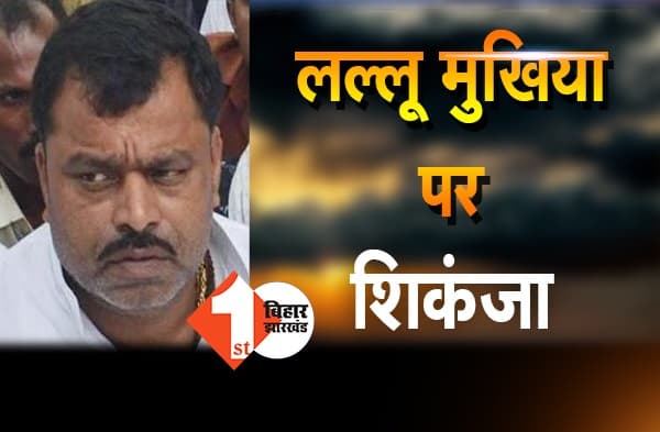 अनंत सिंह के खासमखास लल्लू मुखिया समेत 6 के खिलाफ चार्जशीट, कुख्यात भोला सिंह की हत्या की साजिश रचने का मामला