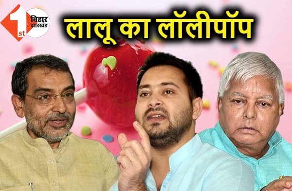 उपेंद्र कुशवाहा को लालू का लॉलीपॉप? तेजस्वी CM और कुशवाहा डिप्टी सीएम के दावेदार होंगे, क्या तभी एक्शन में हैं RLSP के चीफ!