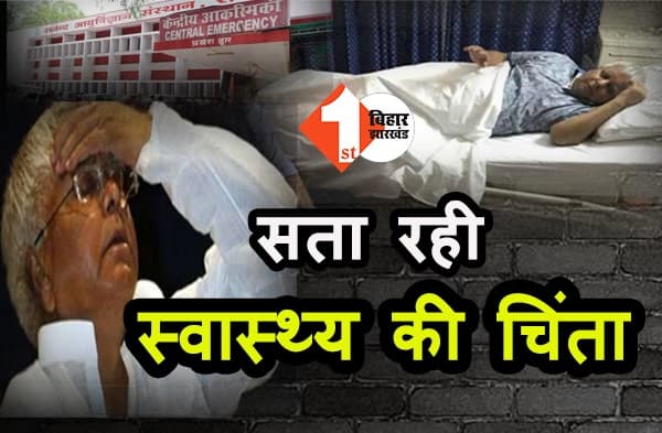 लालू को सता रही अपने स्वास्थ्य की चिंता, रिम्स अधीक्षक को लेटर लिखकर मांगी हेल्थ की पूरी रिपोर्ट
