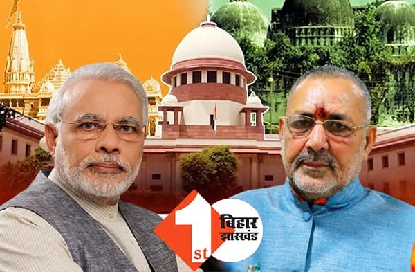 मोदी है तो मंदिर भी मुमकिन है: गिरिराज सिंह ने जल्द मंदिर बनाने को कहा, 'पहले ही देर हो चुकी है'