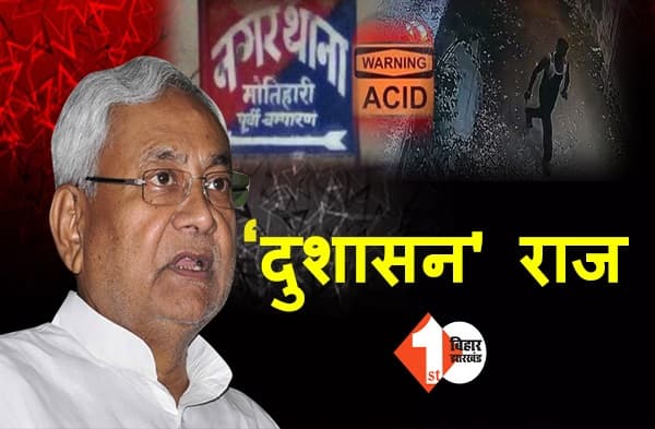 सुशासन की निकम्मी पुलिस! छेड़खानी की शिकायत के बाद भी तेजाब लेकर पीड़ित के घर घूम रहा आरोपी, देखें वीडियो