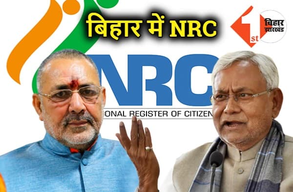 बिहार में बांग्लादेशी घुसपैठियों पर गिरिराज की टेढ़ी नज़र, कहा - NRC बनाना ही होगा