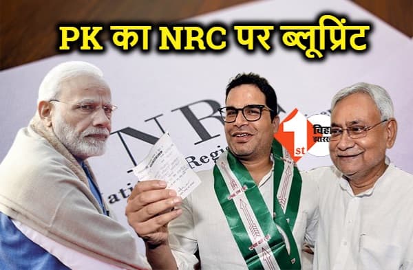 जेडीयू उपाध्यक्ष ने NRC के खिलाफ तैयार किया ब्लूप्रिंट, केंद्र सरकार को ऐसे घेरेंगे नीतीश के PK
