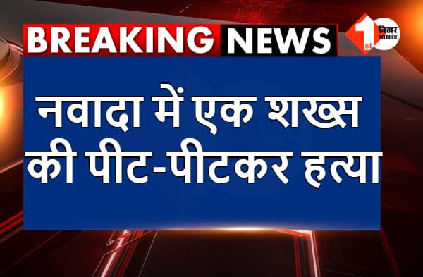 नवादा में एक शख्स की पीट-पीटकर हत्या, छानबीन में जुटी पुलिस