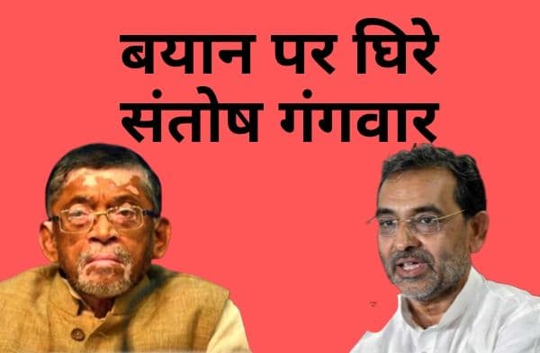 उत्तर भारतीयों के खिलाफ दिए बयान पर घिरे केंद्रीय मंत्री संतोष गंगवार, RLSP और CONGRESS ने बोला हमला