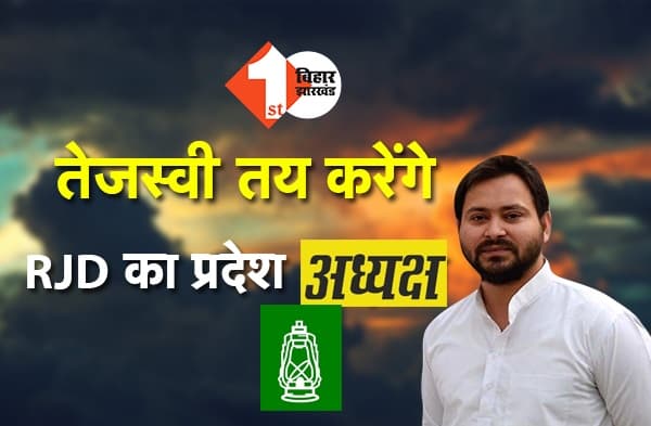 तेजस्वी जिसे चाहेंगे वही होगा RJD का प्रदेश अध्यक्ष, विधानसभा चुनाव को सामने रखकर फैसला लेने की तैयारी