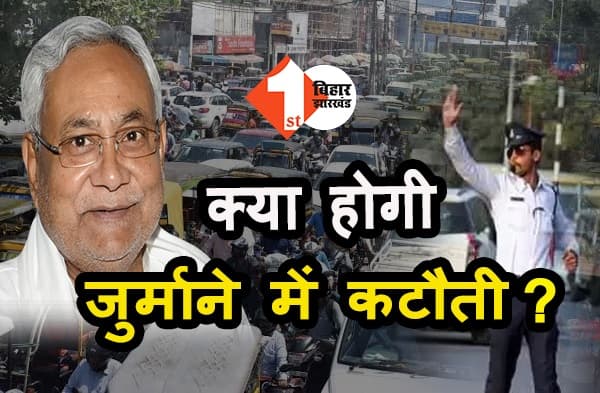 बिहार में कब घटेगा नए ट्रैफिक कानून का जुर्माना? नीतीश के फैसले पर टिकी सबकी निगाहें