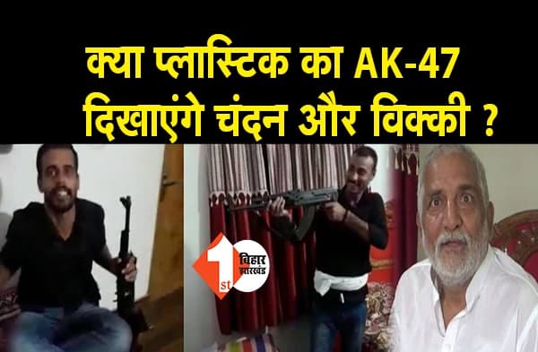 तो क्या चंदन और विक्की दिखाएंगे प्लास्टिक का AK-47.. वायरल वीडियो को झूठा साबित करने लिए 10 दिनों तक कहां ली ट्रेनिंग?