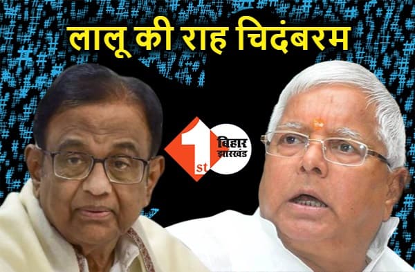 जेल जाने के बाद चिदंबरम ने पहली बार तोड़ी चुप्पी, लालू की तर्ज पर चला रहे ट्विटर हैंडल