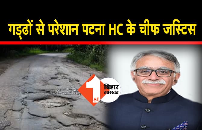 पटना HC के चीफ जस्टिस की सड़क मार्ग से ट्रैवल करने की हिम्मत टूटी, गड्ढों से परेशान होकर गाड़ी छोड़ ट्रेन से की यात्रा