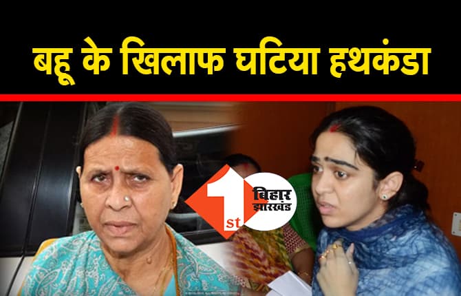 लालू परिवार ने बहू के खिलाफ अपनाया घटिया हथकंडा, RJD विधायक से ऐश्वर्या पर कराया केस