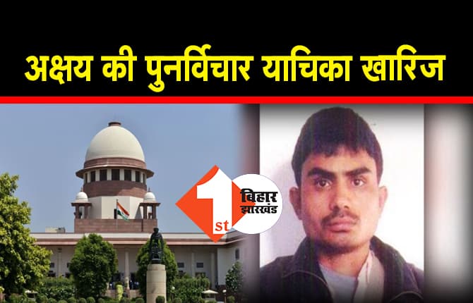 निर्भया केस में सुप्रीम कोर्ट का बड़ा फैसला, दोषी अक्षय की पुनर्विचार याचिका खारिज, फांसी बरकरार