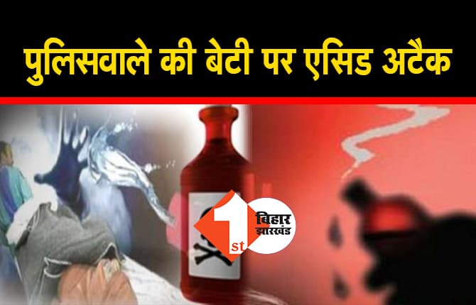 समस्तीपुर में पुलिसवाले की बेटी पर तेजाब से हमला, थानेदार ने नहीं दर्ज किया मामला