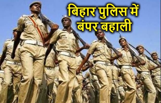 बिहार पुलिस में बंपर बहाली, जल्द करें अप्लाई