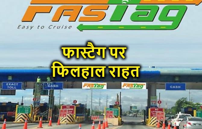 फास्टैग पर फिलहाल राहत, केंद्र सरकार ने 15 दिसंबर तक बढ़ाई तारीख