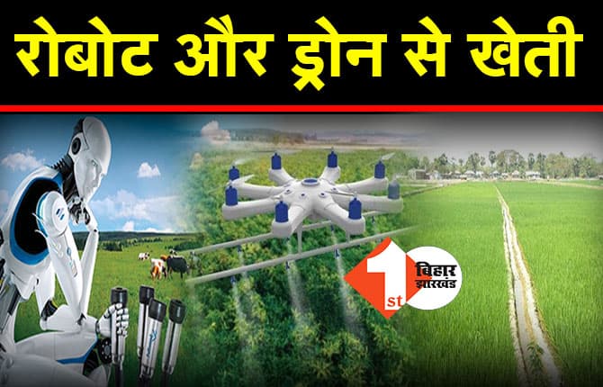बिहार में रोबोट और ड्रोन की मदद से खेती शुरू, पटना में खुला पहला किसान सेंटर