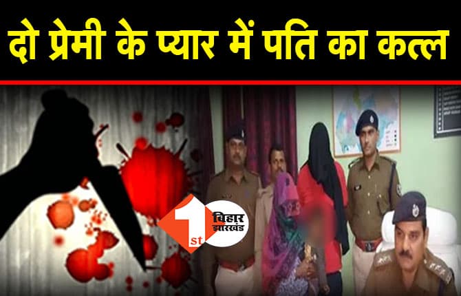 पति-पत्नी के बीचे 'तीसरे और चौथे' की एंट्री, प्यार की राह में रोड़ा बने पति को दो प्रेमियों के साथ मिलकर पत्नी ने मार डाला